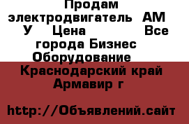 Продам электродвигатель 4АМ200L4У3 › Цена ­ 30 000 - Все города Бизнес » Оборудование   . Краснодарский край,Армавир г.